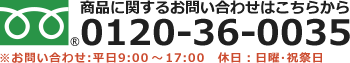 お電話からのご注文も承っております。0120-36-0035