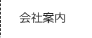 会社案内