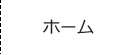 ホーム
