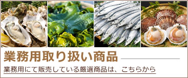 業務用取り扱い商品