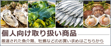 個人向け取り扱い商品