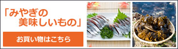 みやぎの美味しいもの、お買い物はこちらから