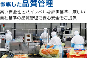 徹底した品質管理