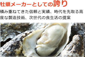 牡蠣メーカーとしての誇り